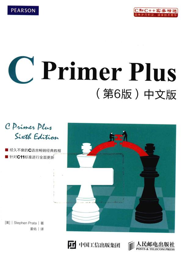 C Primer Plus第6版中文版PDF免费网盘下载