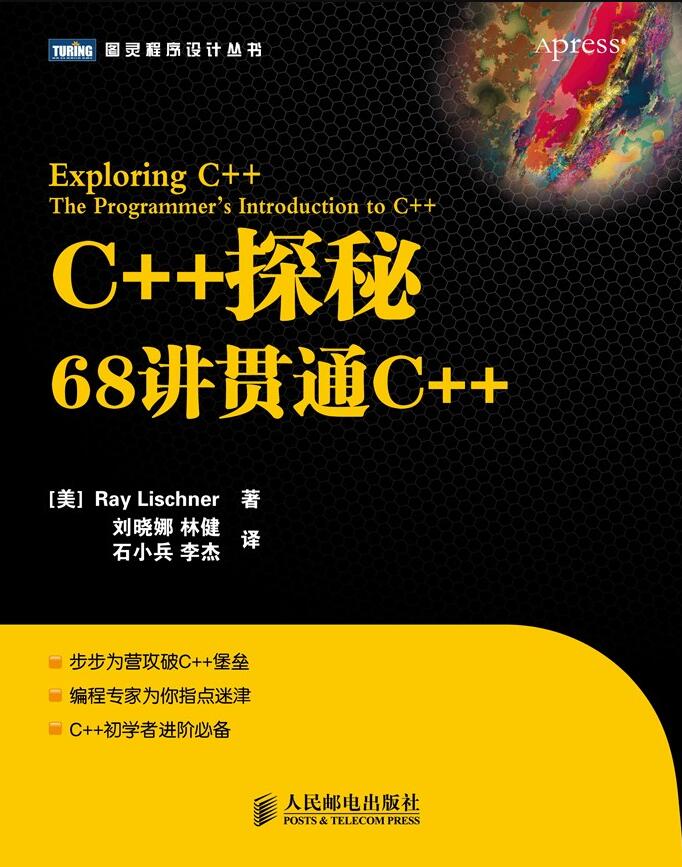 《C++探秘:68讲贯通C++》高清版PDF电子书免费网盘下载