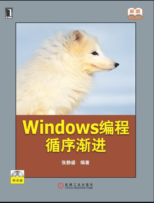  WINDOWS编程循序渐进扫描版PDF电子书百度网盘下载