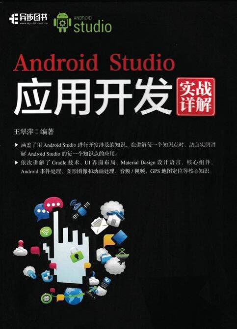 《Android Studio应用开发实战详解》高清版PDF电子书网盘下载