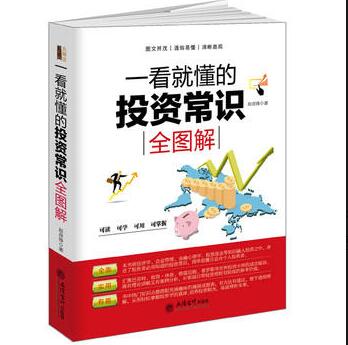 一看就懂的投资常识全图解PDF资源网盘下载地址分享