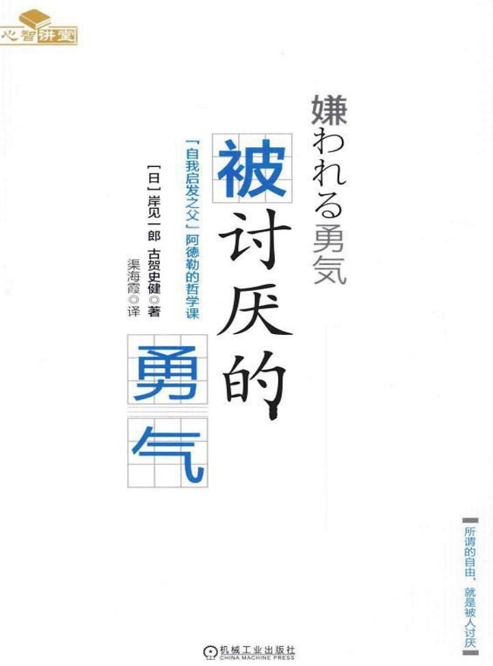 《被讨厌的勇气》PDF电子书网盘资源下载地址分享!