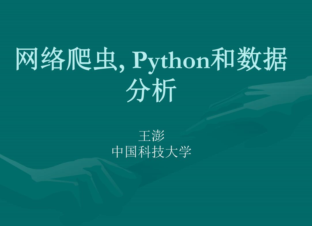 《网络爬虫Python和数据分析中国科技大学王澎课件》PDF电子书网盘资源下载地址分享!