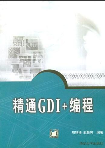 《精通GDI+编程》PDF电子书网盘资源下载地址分享!