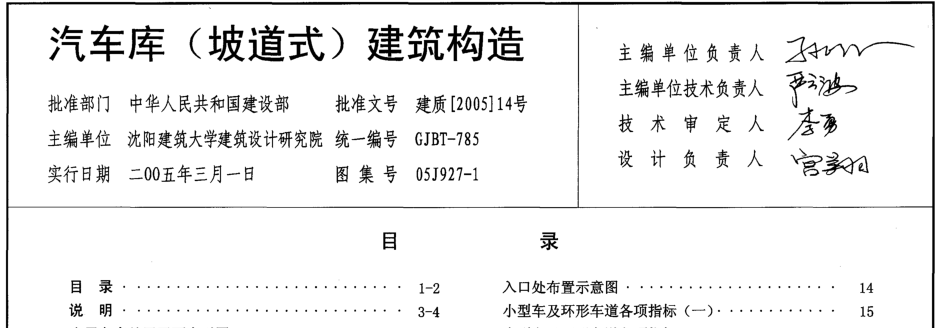 《05J927-1汽车库坡道式建筑构造图集》网盘资源下载地址分享!