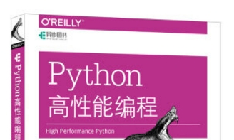 《python高性能编程》网盘资源下载地址分享!