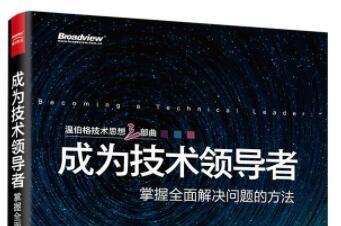 《成为技术领导者》网盘资源下载地址分享!