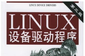 《linux设备驱动程序第四版》网盘资源下载地址分享!