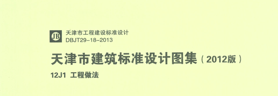 《12j1工程做法图集》网盘资源下载地址分享!