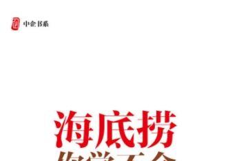 《海底捞你学不会电子版》网盘资源下载地址分享!