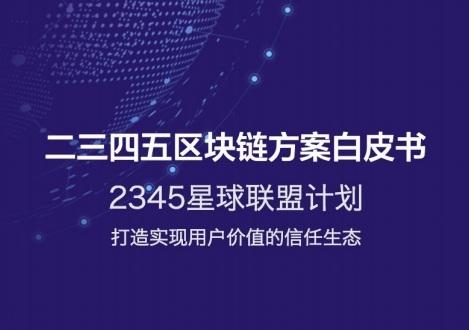 《2345区块链方案白皮书》网盘资源下载地址分享!