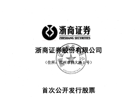 《浙商证券公开发行股票招股说明书》网盘资源下载地址分享!