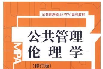 《公共管理伦理学张康之》网盘资源下载地址分享!