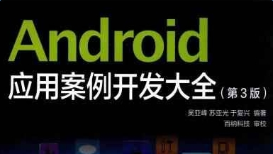 《android应用案例开发大全电子版》网盘资源下载地址分享!