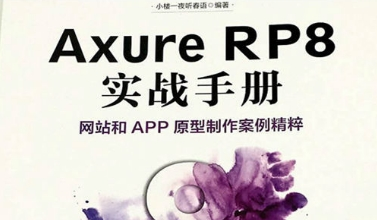 《axure rp8 实战手册》网盘资源下载地址分享!