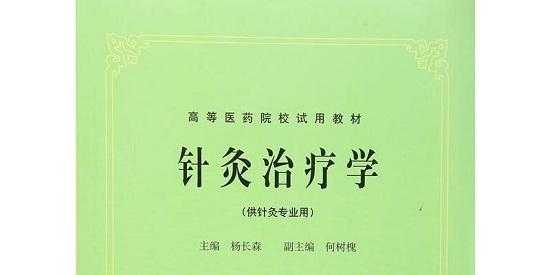 《针灸治疗学七版pdf》网盘资源下载地址分享!