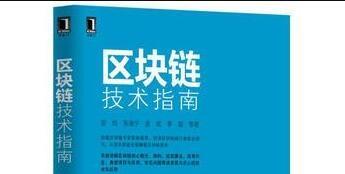 《区块链技术指南》网盘资源下载地址分享!