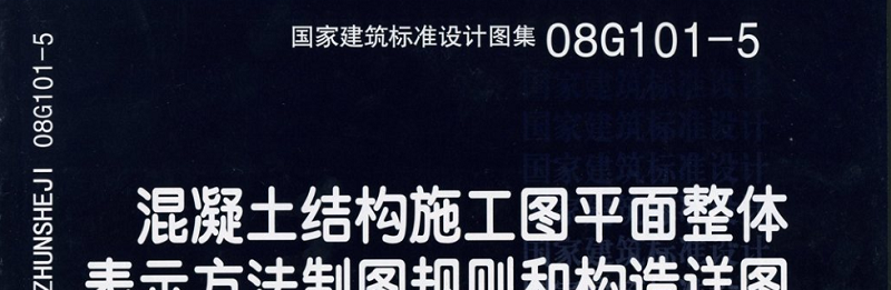 《08G101-5平法图集》网盘资源下载地址分享!