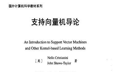 《支持向量机导论》网盘资源下载地址分享!
