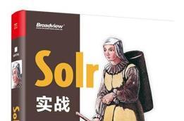 solr实战(solr in action)中文版pdf网盘资源下载地址分享!