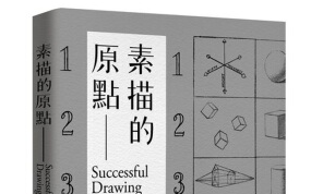 《素描的原点电子版》网盘资源下载地址分享!