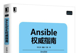 《ansible权威指南》网盘资源下载地址分享!