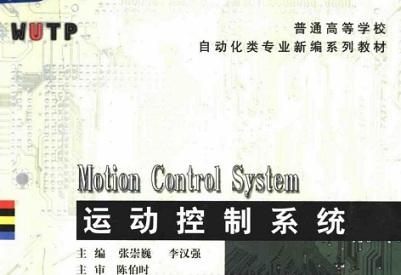 《运动控制系统陈伯时pdf》网盘资源下载地址分享!