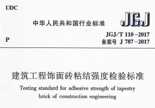 《JGJ/T110-2017》网盘资源下载地址分享!