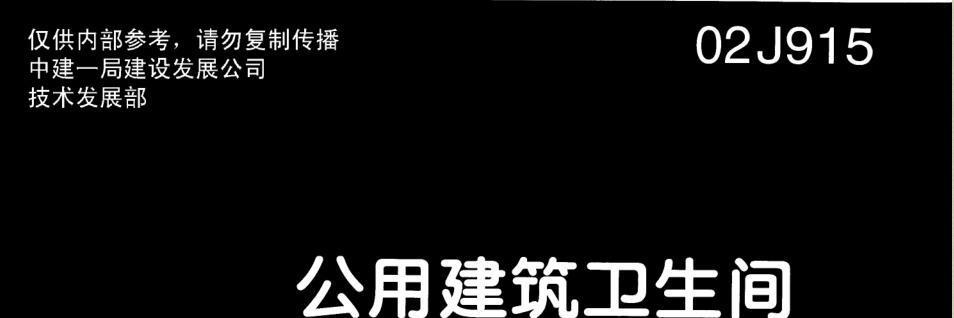 《02J915公共建筑卫生间图集》网盘资源下载地址分享!