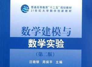 《数学建模与数学实验第四版》网盘资源下载地址分享!