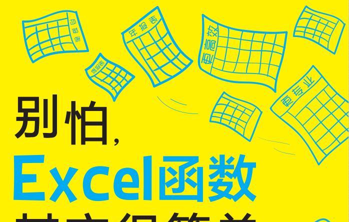 《别怕excel函数其实很简单完整版》网盘资源下载地址分享!