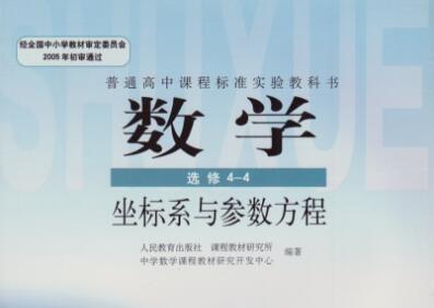 《高中数学选修44电子课本》网盘资源下载地址分享!