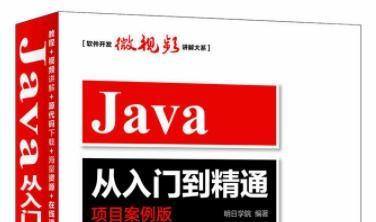 《java入门到精通6版pdf》网盘资源下载地址分享!