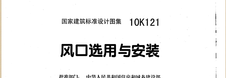 《10K121风口选用与安装图集》网盘资源下载地址分享!