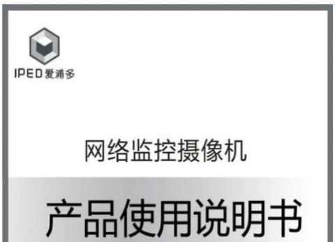 《爱浦多iped监控说明书》网盘资源下载地址分享!