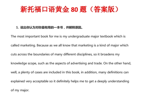 《新托福黄金口语80题2018》网盘资源下载地址分享!