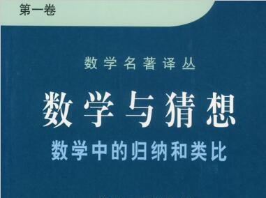 《波利亚数学与猜想pdf》网盘资源下载地址分享!