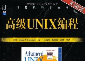 《高级unix编程第二版》网盘资源下载地址分享!