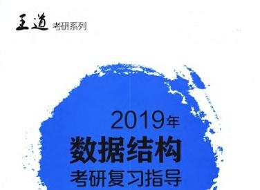 《王道数据结构考研》网盘资源下载地址分享!