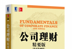 《公司理财第10版中文版pdf》网盘资源下载地址分享!