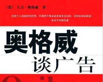 《奥格威谈广告(全彩版)》网盘资源下载地址分享!