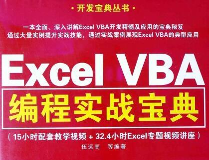 《excel vba编程实战宝典》网盘资源下载地址分享!