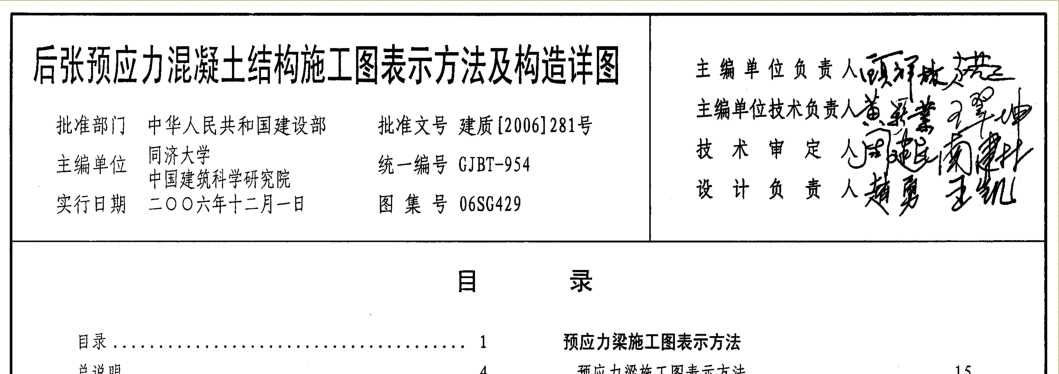 《06SG429后张预应力混凝土结构施工图表示方法及构造详图》网盘资源下载地址分享!