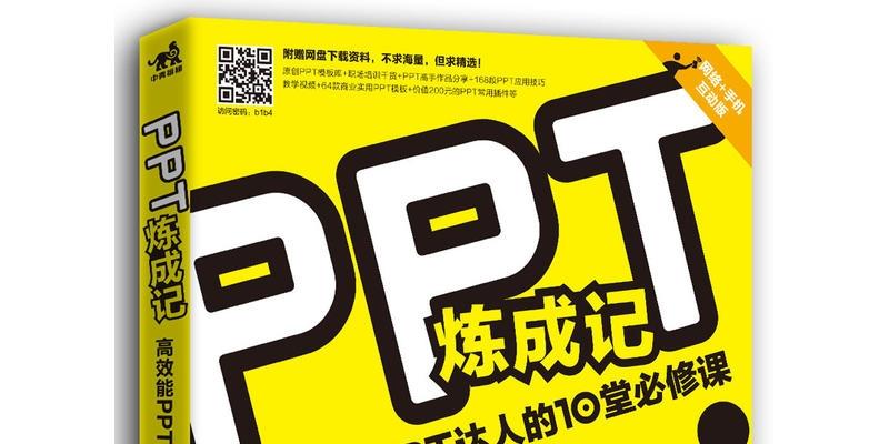 《ppt炼成记曹将pdf》网盘资源下载地址分享!