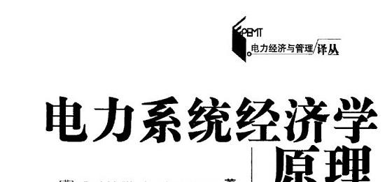 《电力系统经济学原理》网盘资源下载地址分享!