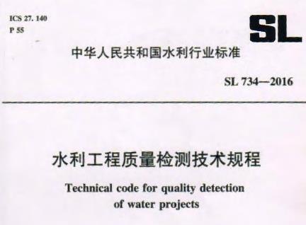 《SL734-2016》网盘资源下载地址分享!