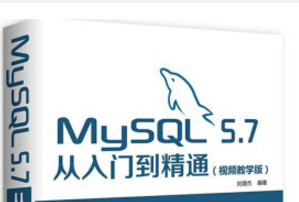 《mysql5.7从入门到精通pdf》网盘资源下载地址分享!