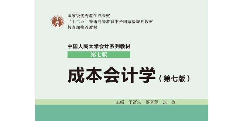 《成本会计学》网盘资源下载地址分享!