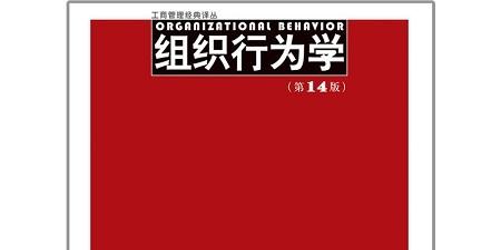 《组织行为学第十四版pdf》网盘资源下载地址分享!