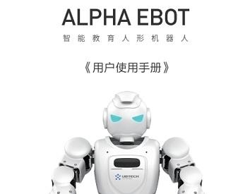 《alpha ebot 说明书中文版》PDF网盘资源下载地址分享!